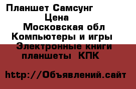 Планшет Самсунг Tab A Sm231 › Цена ­ 6 500 - Московская обл. Компьютеры и игры » Электронные книги, планшеты, КПК   